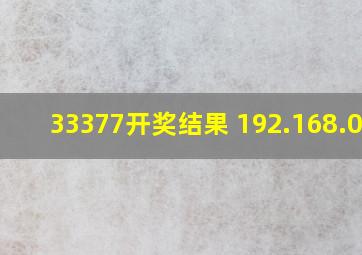 33377开奖结果 192.168.0.1